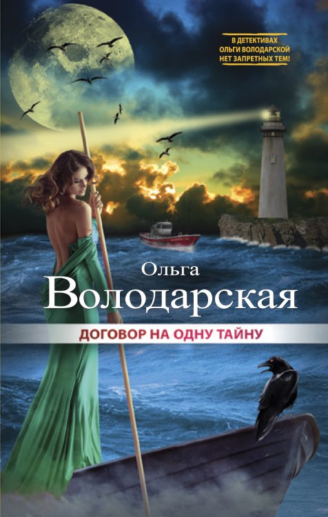 Обложка книги «Договор на одну тайну» — Ольга Володарская, ISBN 9785042247262