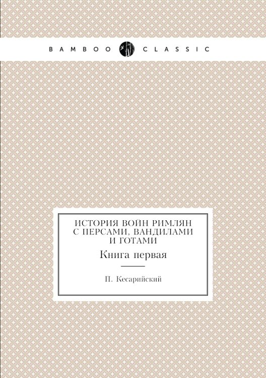 История войн римлян с персами, вандилами и готами