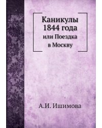 Каникулы 1844 года