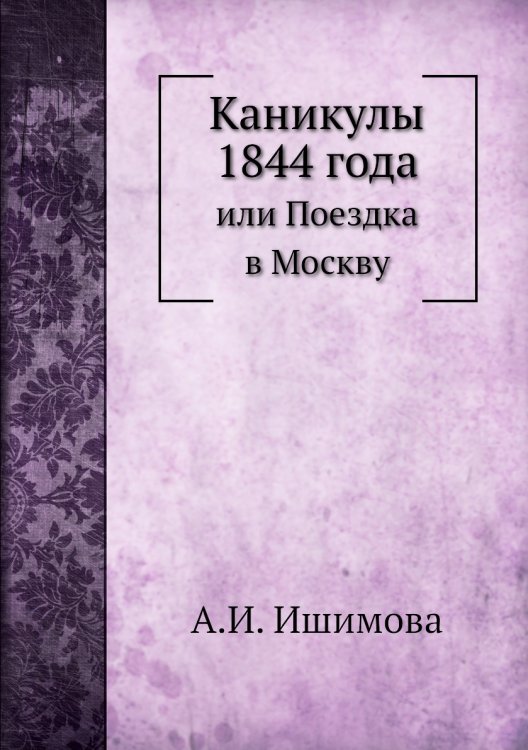 Каникулы 1844 года