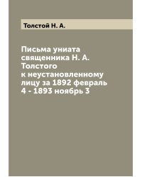 Письма униата священника Н. А. Толстого к неустановленному лицу за 1892 февраль 4 - 1893 ноябрь 3