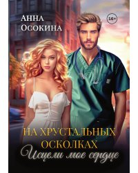 На хрустальных осколках. Исцели мое сердце