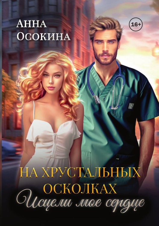 Обложка книги «На хрустальных осколках. Исцели мое сердце» — Анна Осокина, ISBN 9785521938957