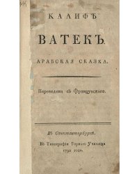 Калиф Ватек. Арабская сказка