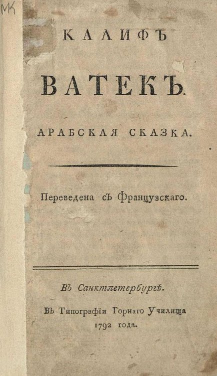 Обложка книги «Калиф Ватек. Арабская сказка» — Уильям Бекфорд, ISBN 9785521970520