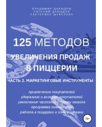 125 методов увеличения продаж в пиццерии. Часть 2. Маркетинговые инструменты