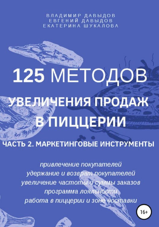 Обложка книги «125 методов увеличения продаж в пиццерии. Часть 2. Маркетинговые инструменты» — Владимир Давыдов; Евгений Давыдов; Екатерина Шукалова, ISBN 9785532927582