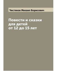 Повести и сказки для детей от 12 до 15 лет