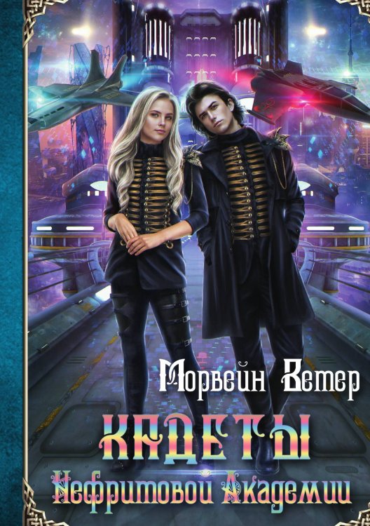 Обложка книги «Кадеты Нефритовой Академии» — Ветер Морвейн, ISBN 9785517082220
