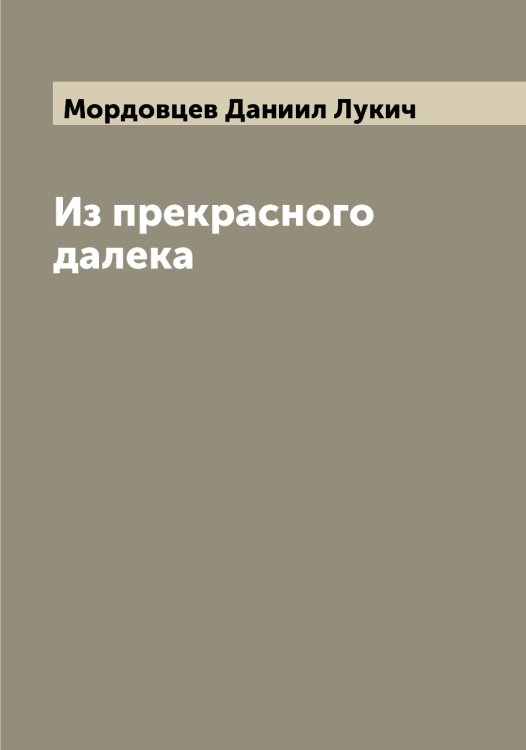 Обложка книги «Из прекрасного далека» — Мордовцев Даниил Лукич, ISBN 9785519973922