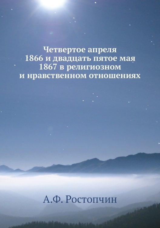 Четвертое апреля 1866 и двадцать пятое мая 1867 в религиозном и нравственном отношениях