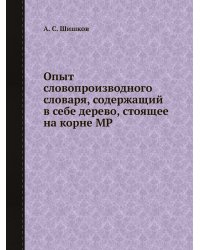 Опыт словопроизводного словаря, содержащий в себе дерево, стоящее на корне МР