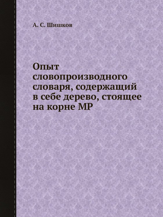 Опыт словопроизводного словаря, содержащий в себе дерево, стоящее на корне МР