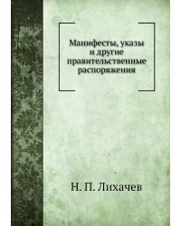 Манифесты, указы и другие правительственные распоряжения