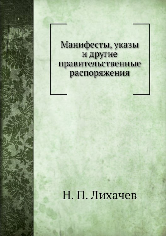 Манифесты, указы и другие правительственные распоряжения