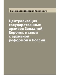 Централизация государственных архивов Западной Европы, в связи с архивной реформой в России