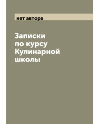 Записки по курсу Кулинарной школы