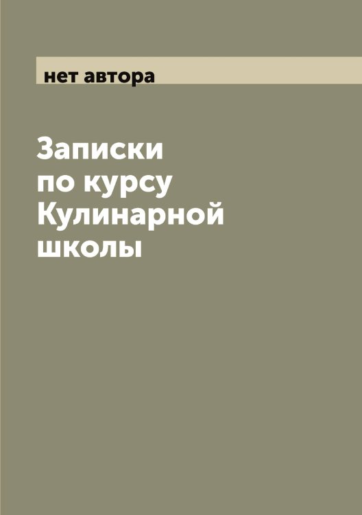 Обложка книги «Записки по курсу Кулинарной школы» — нет автора, ISBN 9785521259205