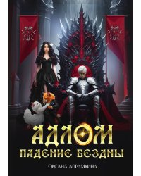 АДЛОМ Падение бездны