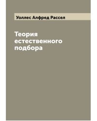 Теория естественного подбора