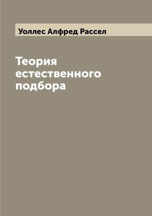 Обложка книги «Теория естественного подбора» — Уоллес Алфред Рассел, ISBN 9785519782821