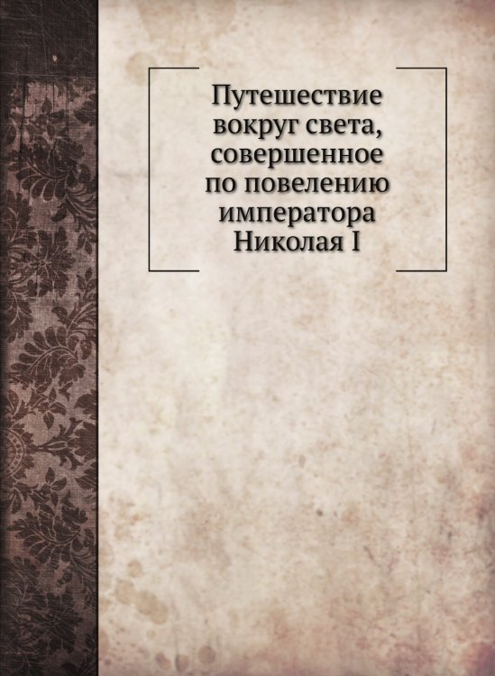 Путешествие вокруг света, совершенное по повелению императора Николая I