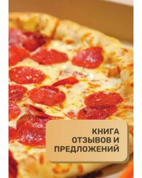 Книга отзывов и предложений для пиццерии и фастфуда