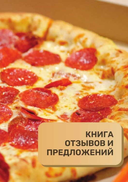 Книга отзывов и предложений для пиццерии и фастфуда