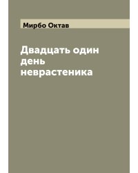 Двадцать один день неврастеника