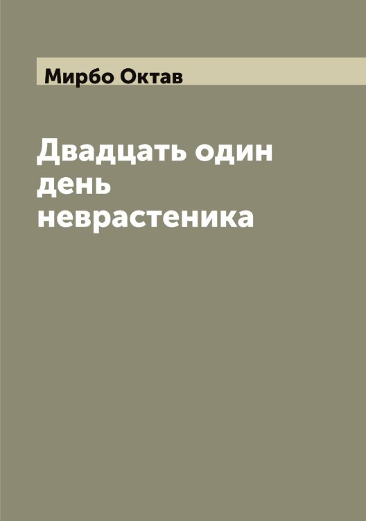 Обложка книги «Двадцать один день неврастеника» — Мирбо Октав, ISBN 9785519967211