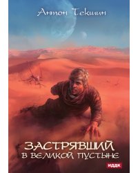 Застрявший. Книга 1. Застрявший в Великой Пустыне
