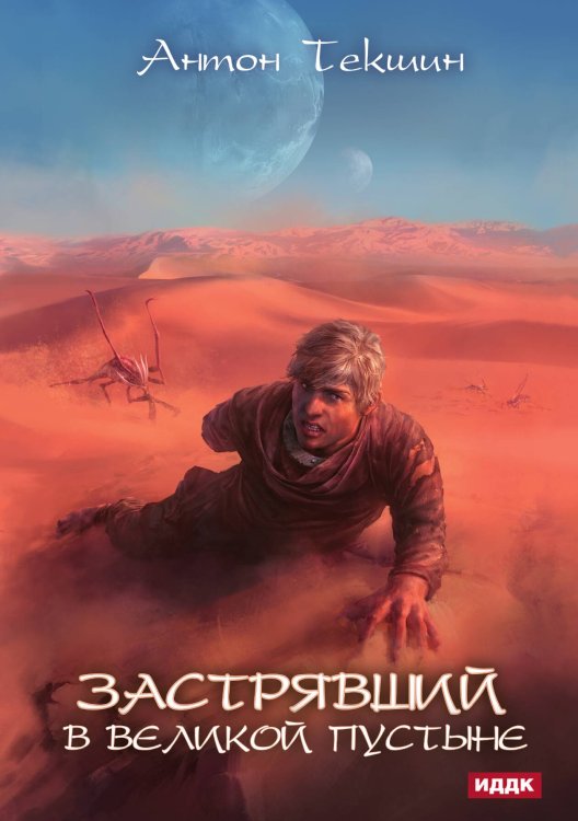 Обложка книги «Застрявший. Книга 1. Застрявший в Великой Пустыне» — Антон Текшин, ISBN 9785521924219