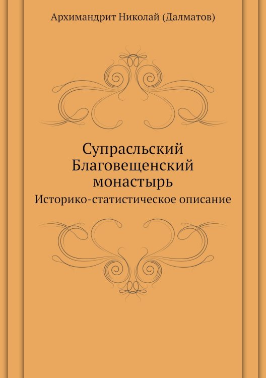 Супрасльский Благовещенский монастырь