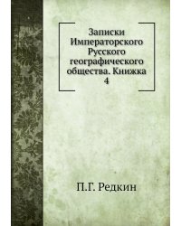 Записки Императорского Русского географического общества. Книжка 4