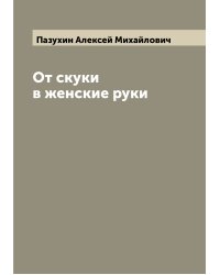 От скуки в женские руки