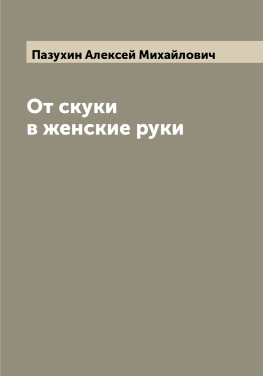 Обложка книги «От скуки в женские руки» — Пазухин Алексей Михайлович, ISBN 9785521270699