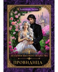 Академия высокого искусства-5. Провидица