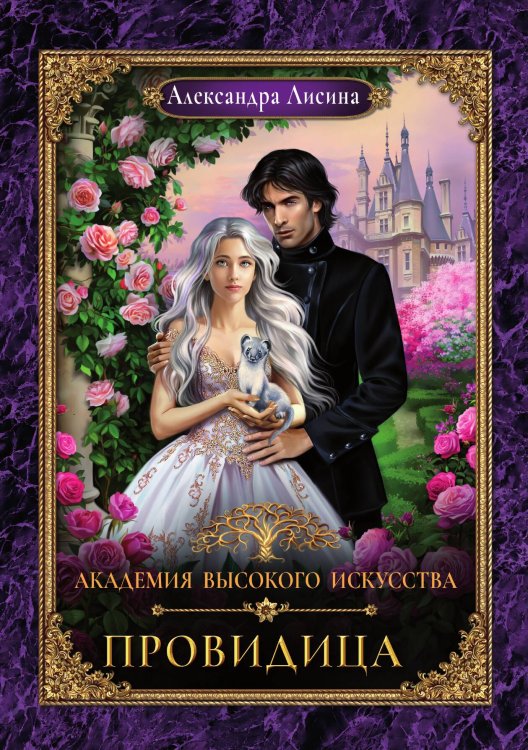 Обложка книги «Академия высокого искусства-5. Провидица» — Александра Лисина, ISBN 9785521916108
