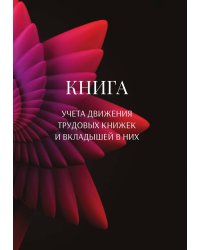 Книга учета трудовых книжек и вкладыщей к ним