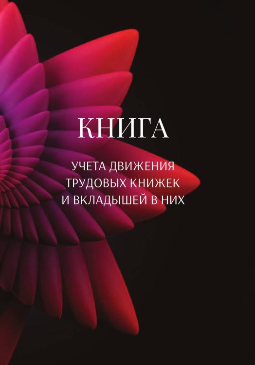Обложка книги «Книга учета трудовых книжек и вкладыщей к ним» — автора нет, ISBN 9785521887972