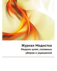 Журнал Модистка
