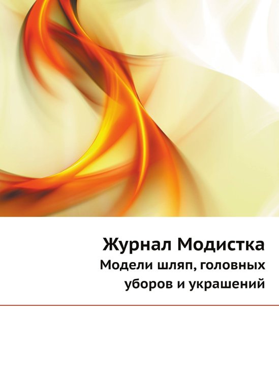 Журнал Модистка