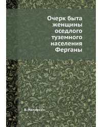 Очерк быта женщины оседлого туземного населения Ферганы