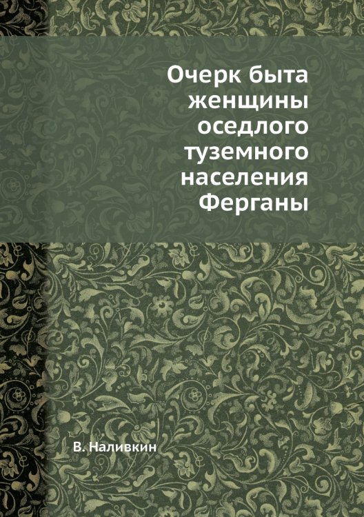 Очерк быта женщины оседлого туземного населения Ферганы Очерк быта женщины оседлого туземного населения Ферганы