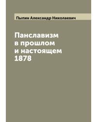 Панславизм в прошлом и настоящем 1878