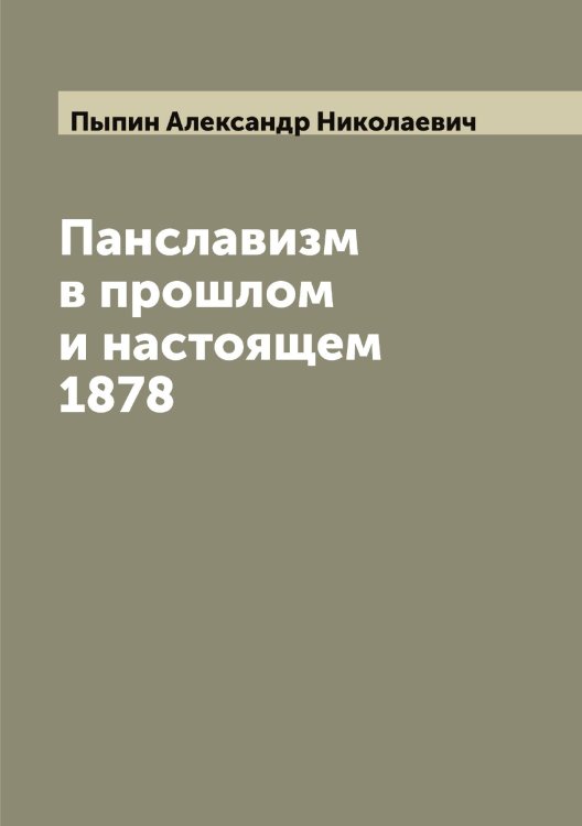 Обложка книги «Панславизм в прошлом и настоящем 1878» — Пыпин Александр Николаевич, ISBN 9785519800723