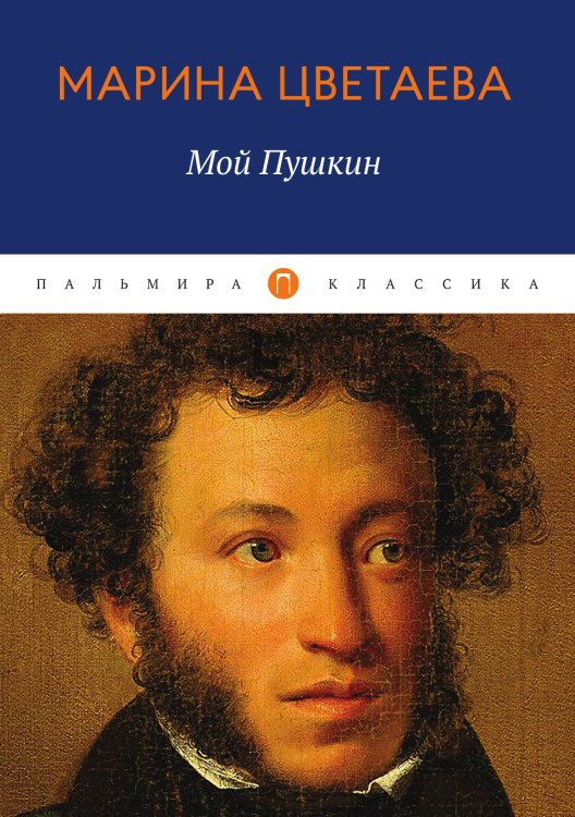 Обложка книги «Мой Пушкин» — Марина Цветаева, ISBN 9785524046161