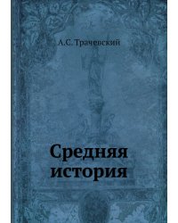 Средняя история