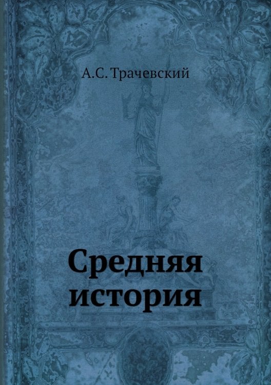 Средняя история