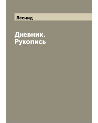 Дневник. Рукопись